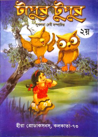 Book cover number 1 for Tapur Tupur 2 written by Sukholata Debi published by Heera  Productions