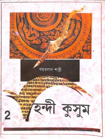 Book cover number 1 for Hindi Kusum 2 written by Amritalal Shastri published by Ranjan Prakashan