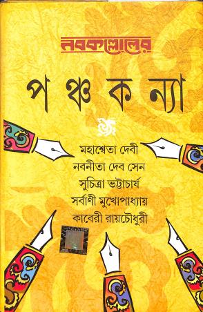 Book cover number 1 for Nabakolloler Panchakanya written by Nabaneeta Dev Sen, Suchitra Bhattacharya, Kaberi Roychowdhury, Mahesweta Debi, Sarbani Mukhopadhyay published by Dev Sahitya Kutir
