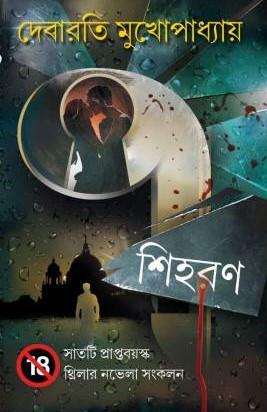 Book cover number 1 for 7 Shihoran written by Debarati Mukhopadhyay published by Dev Sahitya Kutir