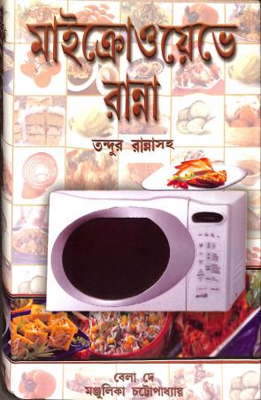 Book cover number 1 for Microwave ranna : Tandoor Rannasoha written by Bela Dey, Manjuleka Chattopadhya published by Mohesh Publication