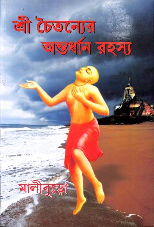 Book cover number 1 for Sri Choitannaer Antardhan Rahasya written by Maliburo published by Anjan Publishers