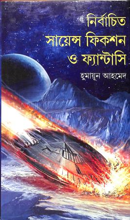 Book cover number 1 for Nirbachito Science Fiction O Fantasy written by Humayun Ahmed published by Kakali Prakashani