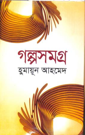 Book cover number 1 for Galpa Samagra 2 - Humayun Ahmed written by Humayun Ahmed published by Kakali Prakashani