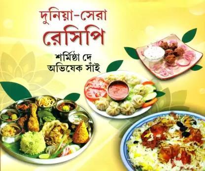 Book cover number 1 for Duniya-Sera Recipe written by NA published by Dey's Publishing