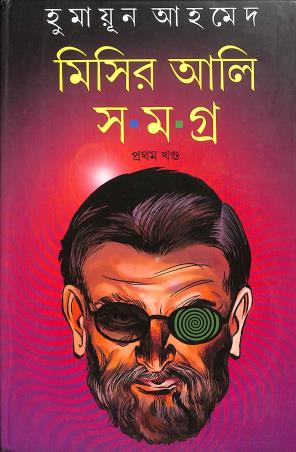 Book cover number 1 for Misir Ali Samagra Khanda 1 written by Humayun Ahmed published by Kakali Prakashani