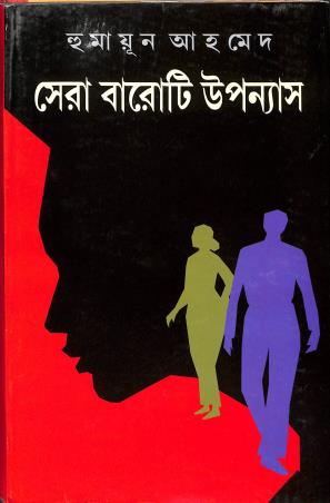Book cover number 1 for Sera Baroti Upanyas - Humayun Ahmed written by Humayun Ahmed published by Kakali Prakashani