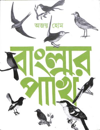 Book cover number 1 for Banglar Pakhi Volume 1 written by Ajay Home published by Dey's Publishing