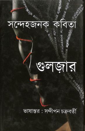 Book cover number 1 for Sandhehajanak Kabita written by Gulzar published by Dey's Publishing