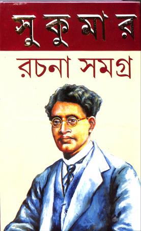 Book cover number 1 for Sukumar Rachana Samagra written by NA published by Shuvam