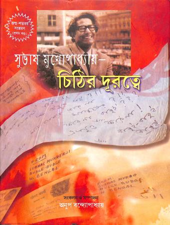 Book cover number 1 for Chithir Durodtye written by Subhas Mukhopadhyay published by Anupama Prakashani