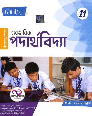 Book cover number 1 for Uchhamadhyamik Baboharik Padarthabidya Class 11 written by Debnarayan Jana, Sujit Kumar Bera, Mukul Sural published by Santra Publication Pvt. Ltd