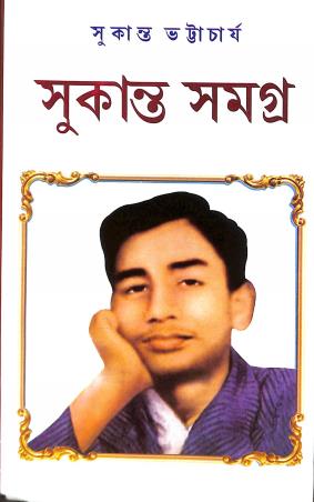Book cover number 1 for Sukhanto Samagra written by Sukanta Bhattacharya published by Maity Book House