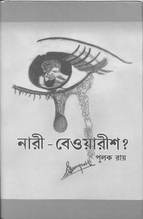 Book cover number 1 for Nari Beaorish written by Pulak Roy published by Yuj Sagnik Prakashana