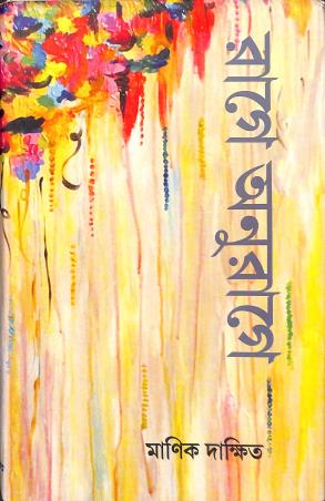Book cover number 1 for Rage Anurage written by Manik Dakshit published by Bhabiswat