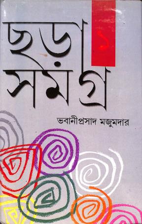 Book cover number 1 for Chara Samagra 1 - Bhabani Prasad Majumder written by Bhabani Prasad Majumder published by Surya Publishers