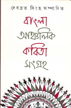 Book cover number 1 for Bangla Aanchalik Kabita Sangraha written by NA published by Dey Book Store