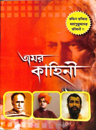 Book cover number 1 for Amar Kahini written by Ujjal Kumar Das published by Gita Publishing House