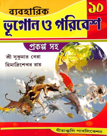 Book cover number 1 for Baboharik Bhugol O Poribesh 10 Prakalpa Saho written by Sukumar Bera, Himadri Sekhor Roy published by Gitanjali Publication
