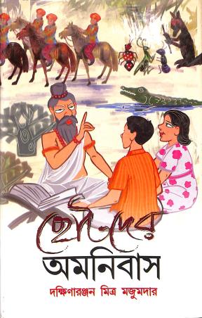 Book cover number 1 for Chhotoder Amonibas - Dakshinaranjan Mitra Majumder written by Dakshinaranjan Mitra Majumder published by New Latika Prakashani