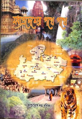Book cover number 1 for Madhyapradesher Pathe pathe written by Ashutosh Dutta Banik published by Ananya