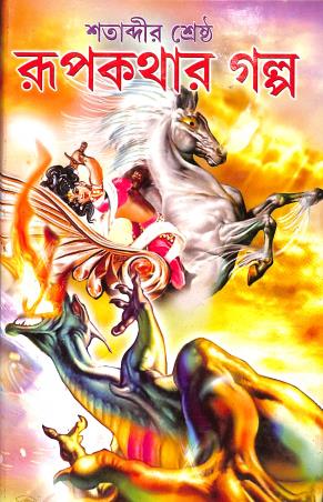 Book cover number 1 for Satabdir Srestha Rupkathar Galpa written by NA published by Aditya Publishers