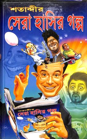 Book cover number 1 for Satabdir Sera Hasir Galpa written by Prithviraj Sen published by Aditya Publishers