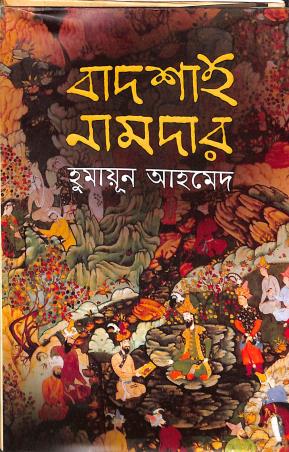 Book cover number 1 for Badsah Namdar written by Humayun Ahmed published by Patra Bharati