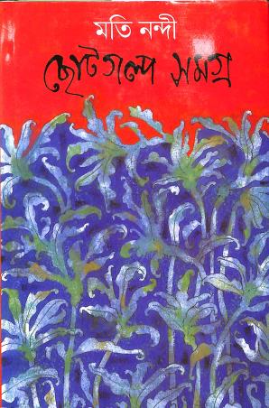 Book cover number 1 for Chotogalpa Samagra - Moti Nandi written by Moti Nandi published by Deep Prakashan