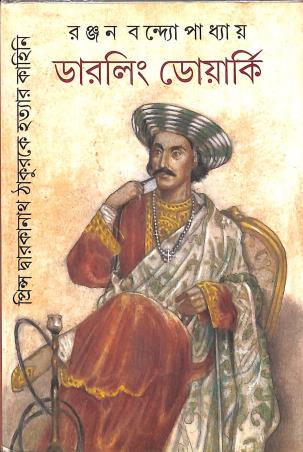 Book cover number 1 for Darling Dwarki written by Ranjan Bandyopadhyay published by Deep Prakashan