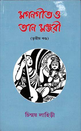 Book cover number 1 for Magan Geet O Taan Manjari Khanda 3 written by Chinmoy Lahiri published by Adi Nath Brothers
