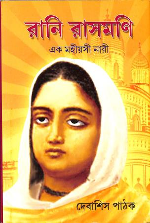 Book cover number 1 for Rani Rashmoni : Ek Mohiyosi Nari written by Debashis Pathak published by Deep Prakashan