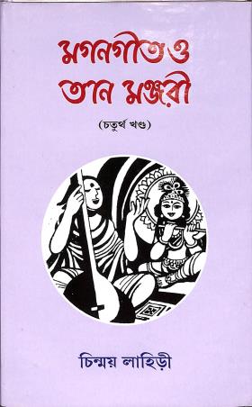 Book cover number 1 for Magan Geet O Taan Manjari Khanda 4 written by Chinmoy Lahiri published by Adi Nath Brothers