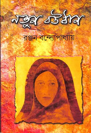 Book cover number 1 for Natun Bouthan written by Ranjan Bandyopadhyay published by Deep Prakashan