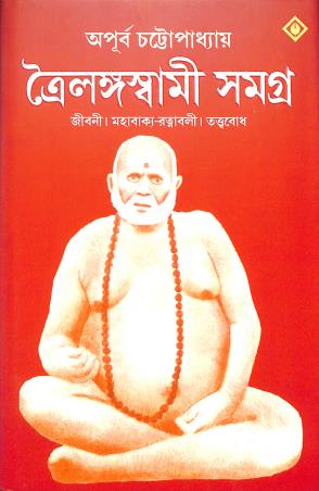 Book cover number 1 for Troilongoswami Samagra written by Apurba Chattopadhyay published by Patra Bharati