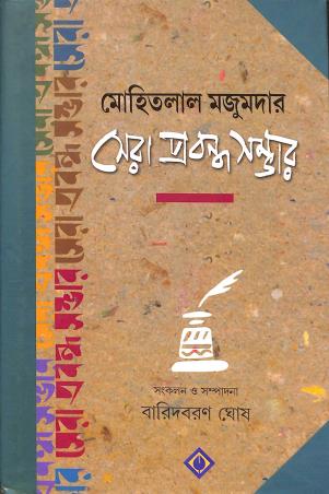 Book cover number 1 for Sera Prabandho Sombhar written by Mohitlal Majumdar published by Patra Bharati