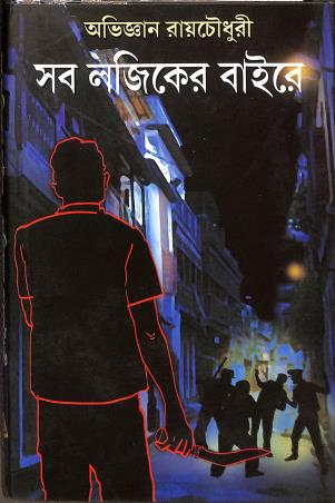 Book cover number 1 for Sob Logicer Baire written by Abhijnan Roy Chowdhury published by Patra Bharati