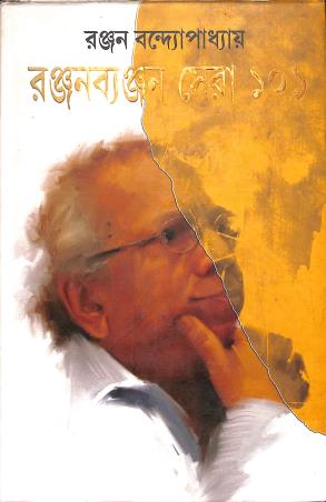 Book cover number 1 for Ranjabyajan Sera 101 written by Ranjan Bandyopadhyay published by Patra Bharati