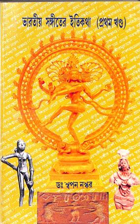 Book cover number 1 for Bharatiya Sangeeter Etikatha (Pratham Khanda) written by Swapan Naskar published by Shilpi Prakashika