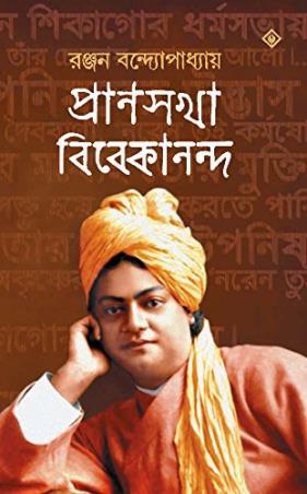 Book cover number 1 for Pransakha Vivekananda Part 2 written by Ranjan Bandyopadhyay published by Patra Bharati