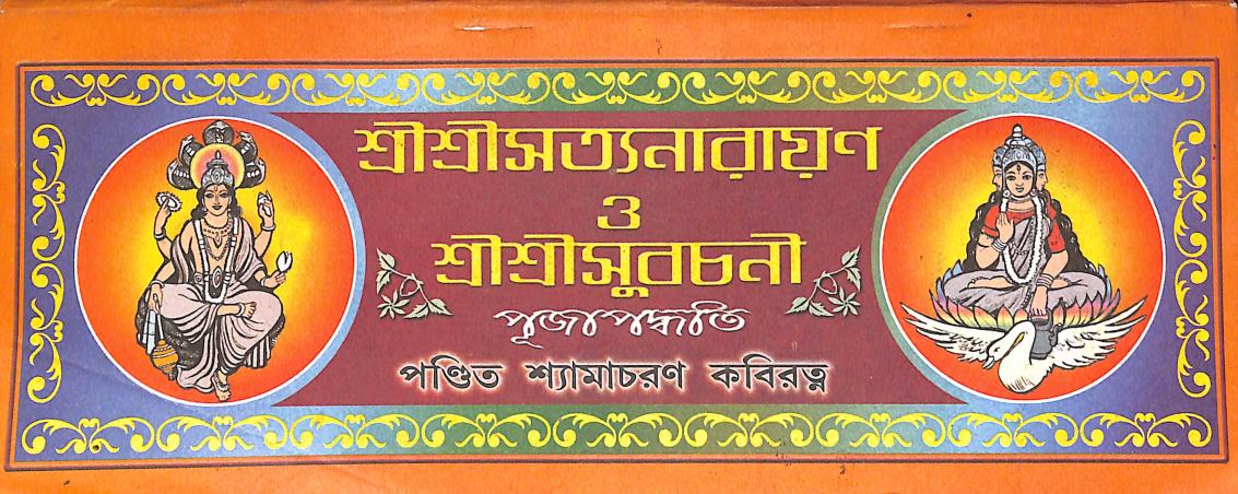 Book cover number 1 for Sri Sri Satyanarayan O Sri Sri Subachani Pujopodyoti written by Pandit Shyamacharan Kobiratna published by Mohesh Publication