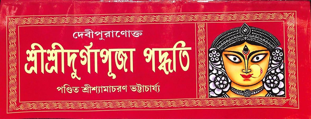 Book cover number 1 for Debipuranatto Sri Sri Durgapuja Padyati written by Pandit Sri Shyamacharan Bhattacharja published by Akshay Library