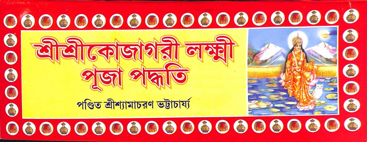 Book cover number 1 for Sri Sri Kojagori Lakshmi Pujo Padhoti written by Pandit Sri Shyamacharan Bhattacharja published by Akshay Library