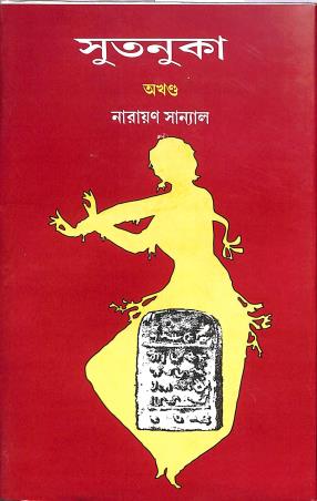 Book cover number 1 for Sutanuka (Akhanda) written by Narayan Sanyal published by New Bengal Press Private Liimited
