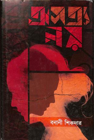 Book cover number 1 for Asatya Noy written by Banani Sikdar published by Power Publishers