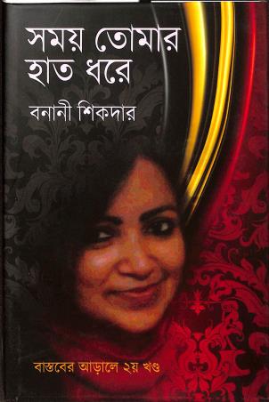 Book cover number 1 for Samay Tomar Haat Dhore (Bastaber Arale Part 2) written by Banani Sikdar published by Priya Book House