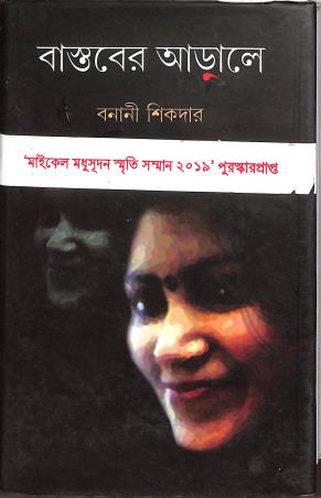 Book cover number 1 for Bastaber Arale written by Banani Sikdar published by Priya Book House
