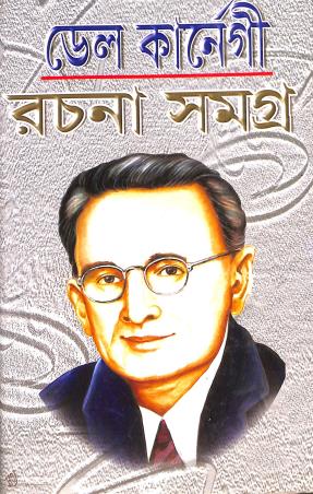 Book cover number 1 for Del Karnegi Rachnasamagra 1 written by Del Carnegi published by Kamini Prakasaloy