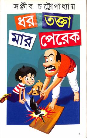 Book cover number 1 for Dhar Takta Mar Perek written by Sanjib Chattopadhyay published by Kamini Prakasaloy