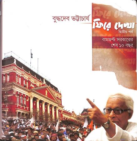 Book cover number 1 for Phire Dekha : Dwitia Parba Bamfront Sarkarer Shesh Dash Bachar written by Buddhadeb Bhattacharya published by National Book Agency Private Limited
